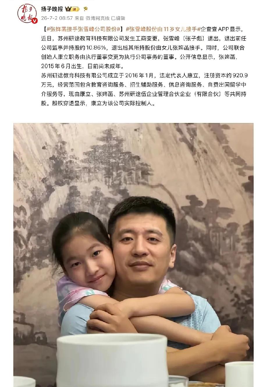 张雪峰11岁女儿张姩菡接手公司股份！而这次交接，却并非保障小姑娘权益那么简单！