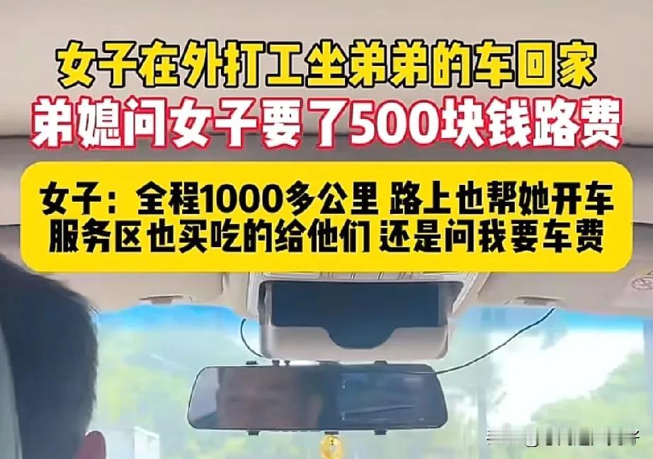 一女子在外地打工坐弟弟的车回家，弟媳妇儿问女子要了500元的车费。女子表示：