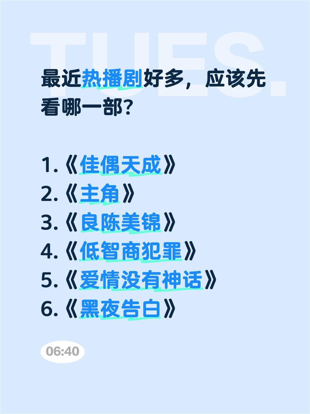 最近热播剧好多，应该先看哪一部？1.《佳偶天成》2.《主角》3.《良陈美