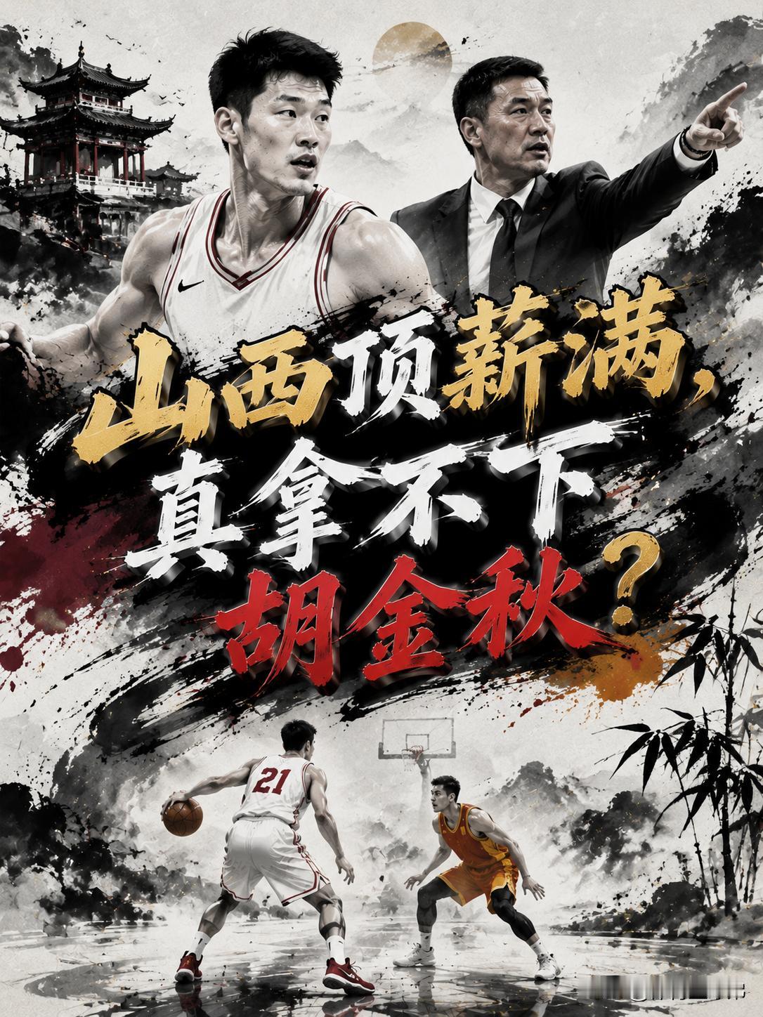 山西队没有顶薪名额，真的不能拿下胡金秋？真相在这里被彻底揭开，当球迷看到这个结果