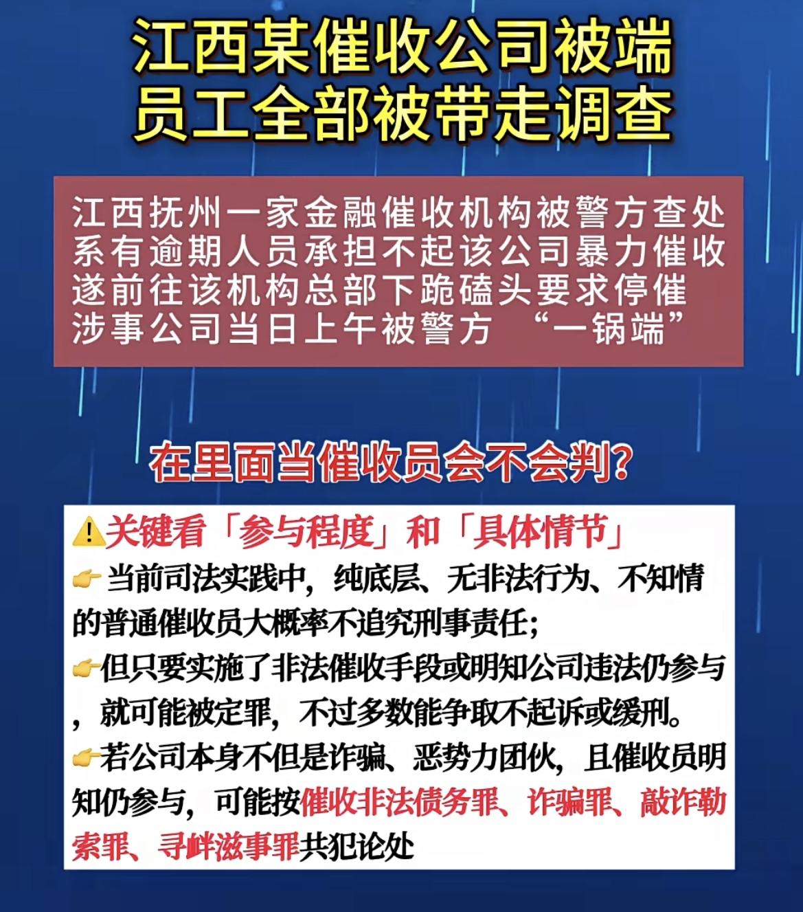 好消息！江西某催收公司被端员工全部被带走调查