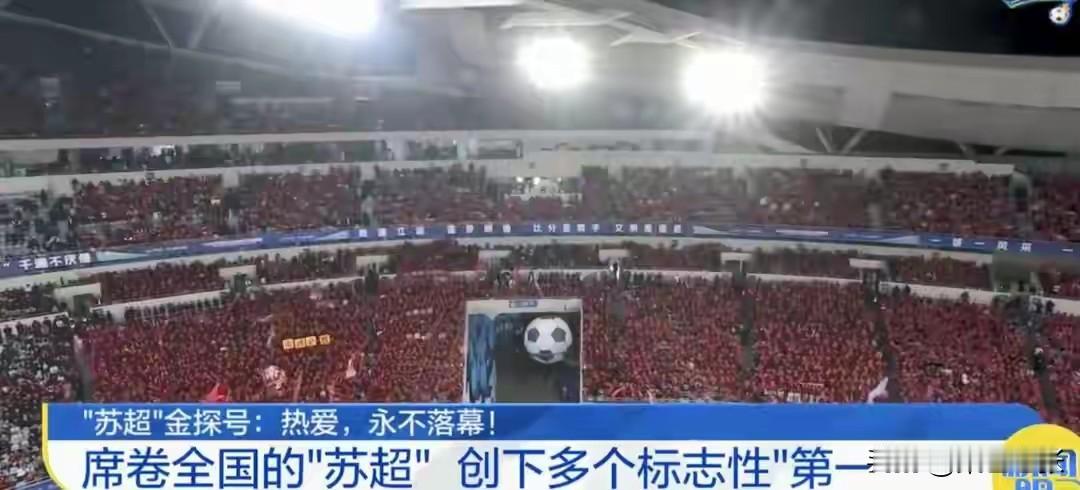 “苏超”真是太牛了！作为地方业余联赛，它创下多个标志性第一。它是国内首个获央视转