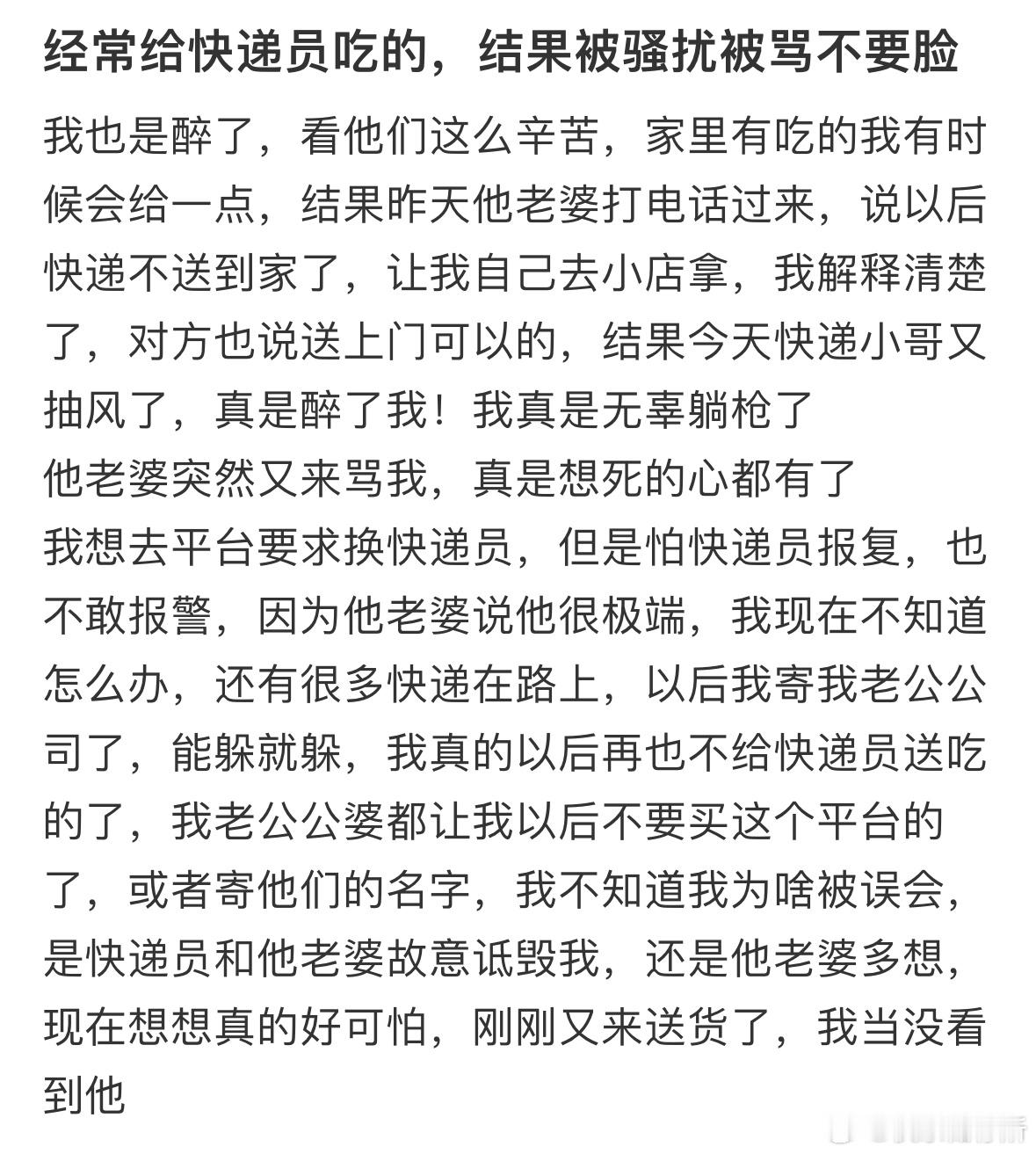 经常给快递员吃的，结果被骂不要脸​​​