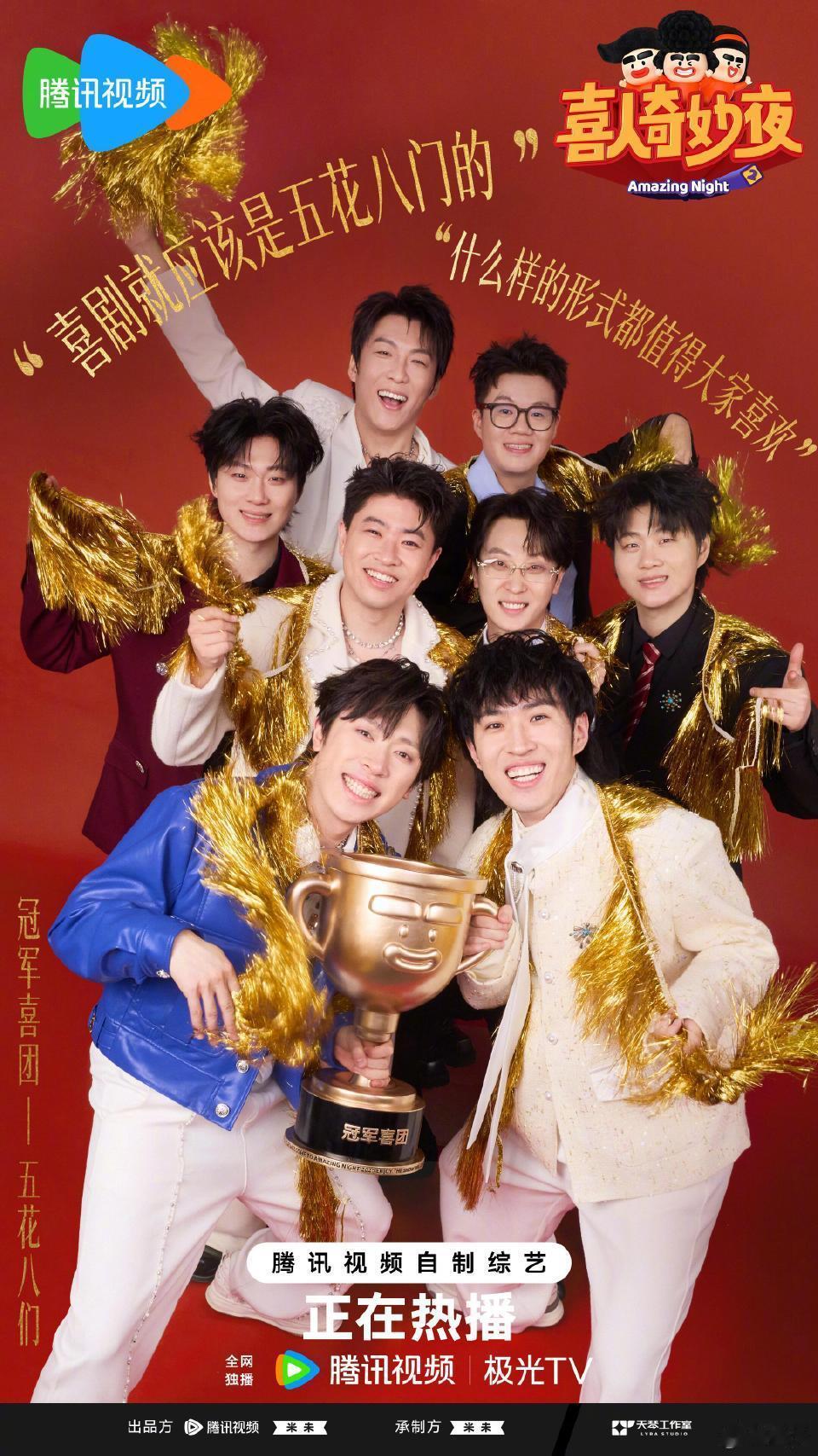 喜人奇妙夜2获奖结果喜人奇妙夜2获奖结果出炉冠军喜团：五花八们?最受观众喜爱喜人