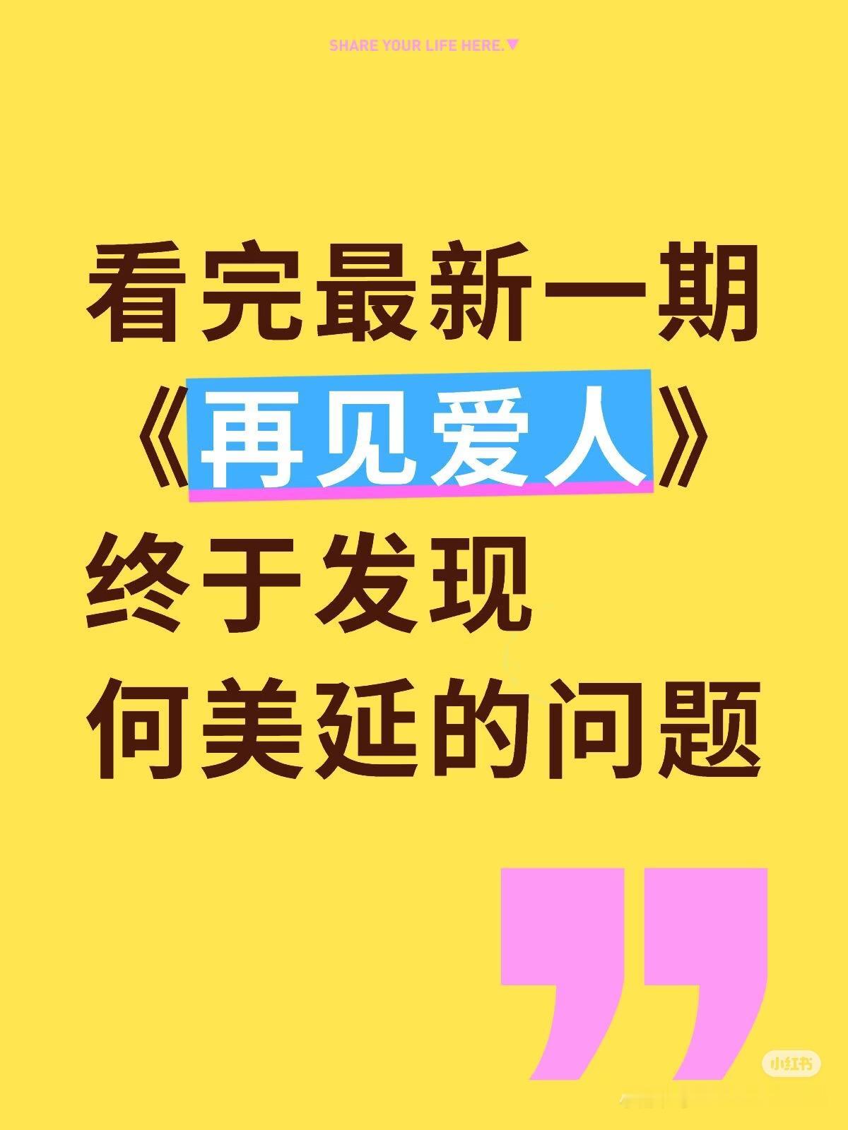 美延最大的问题就是太年轻了。初入社会，年纪轻轻还不知道婚姻如何以及什么男人才适