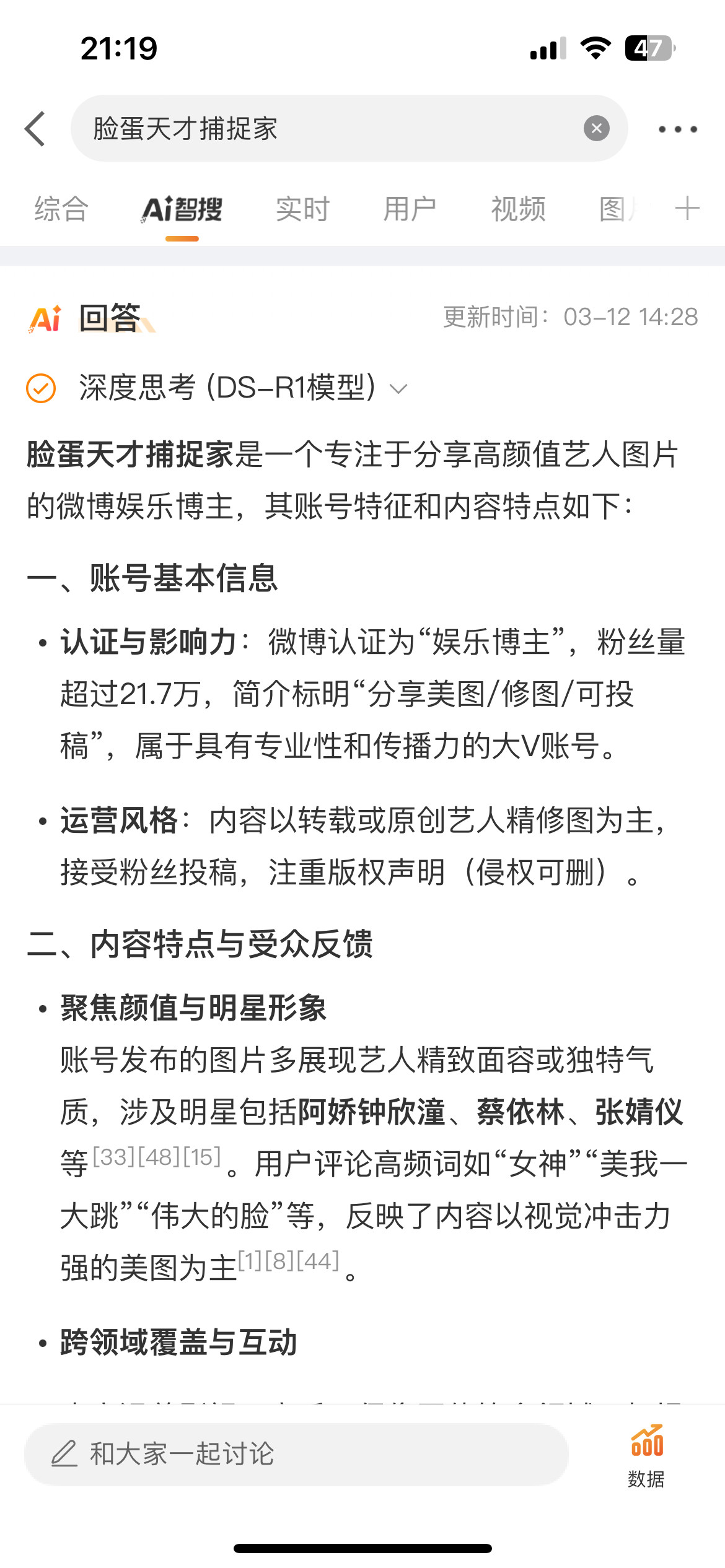 用deepseek搜自己微博名字，我也是拥有智搜科普了[微笑]​​​