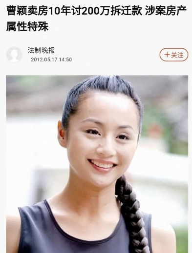 曹颖卖房10年讨200万拆迁款，2002年，主持人曹颖以12万的价格卖掉了自己的