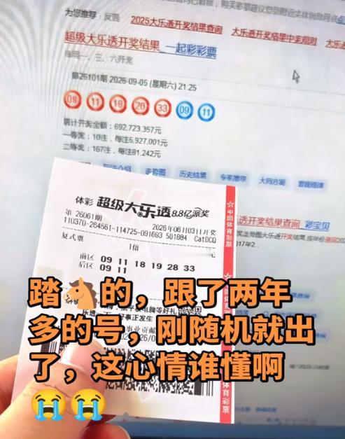 彩友追了两年的号刚放弃就开出692万头奖，这让手握之前守号票的彩友欲哭无泪，原本