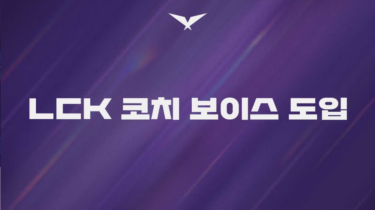 LCK杯常规赛教练语音使用次数: T1、HLE均为0次, DRX最多