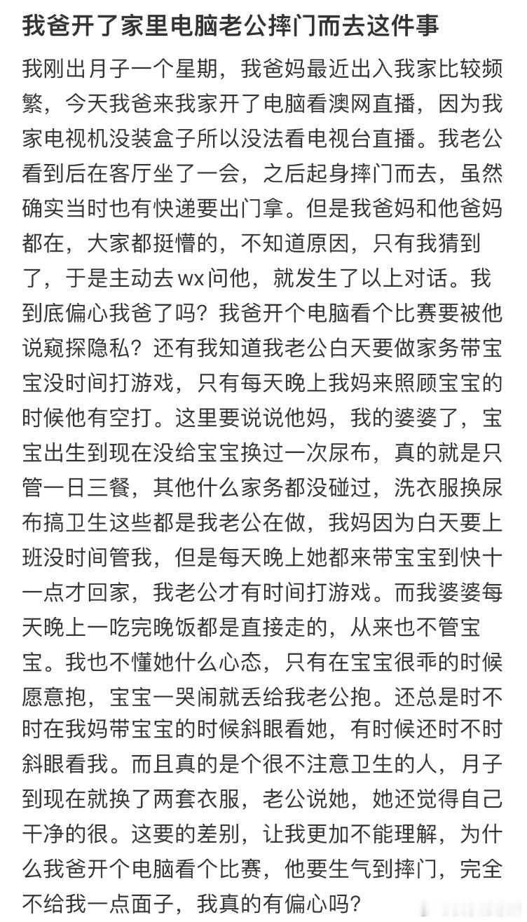 我爸开了家里电脑，老公摔门而去