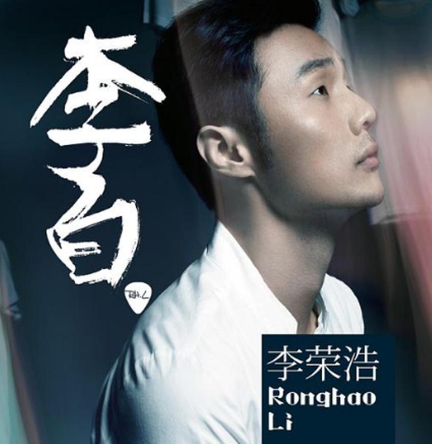 李荣浩、单依纯，你站谁？李荣浩角度：《李白》是他亲自执笔词曲创作、担任编曲