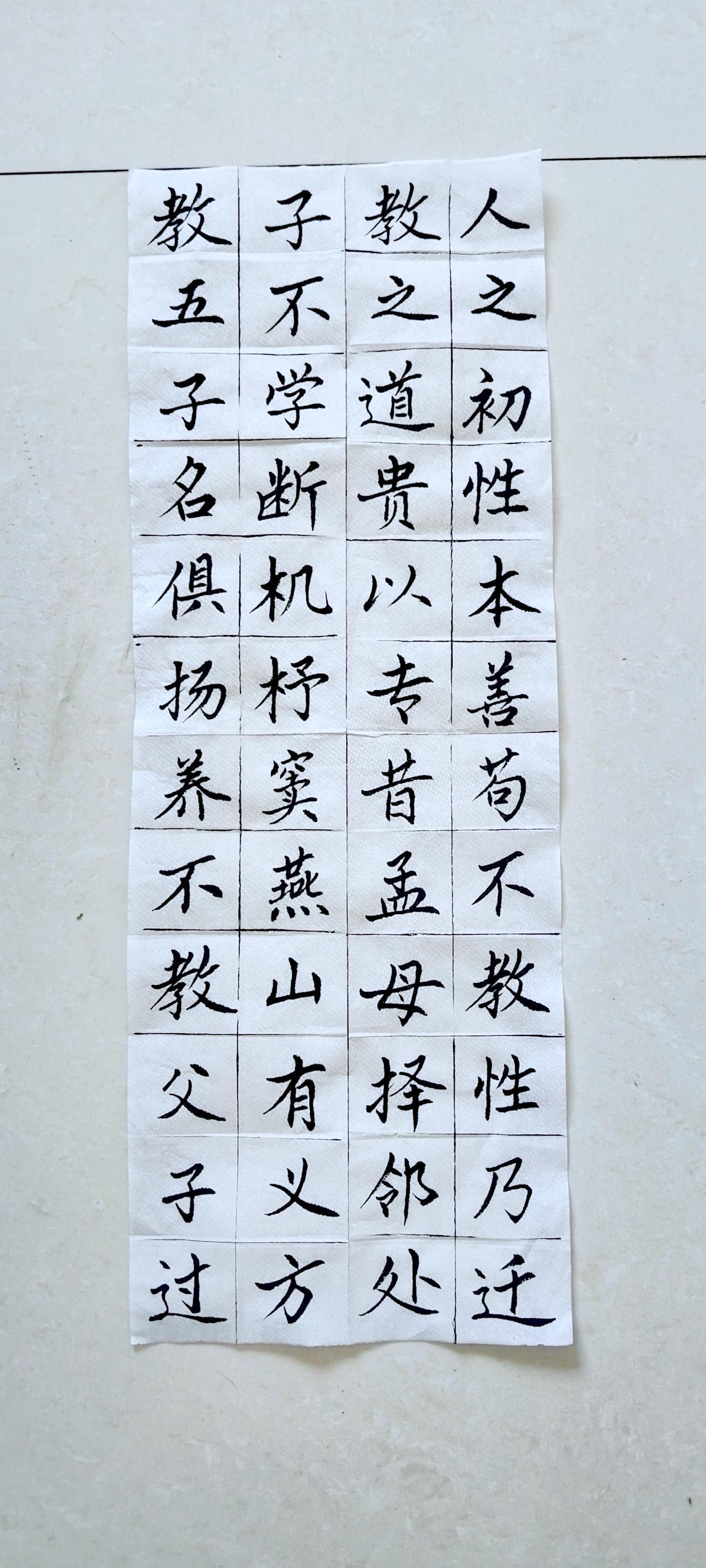 第一天练字打卡→正楷《三子经》，不是很理想