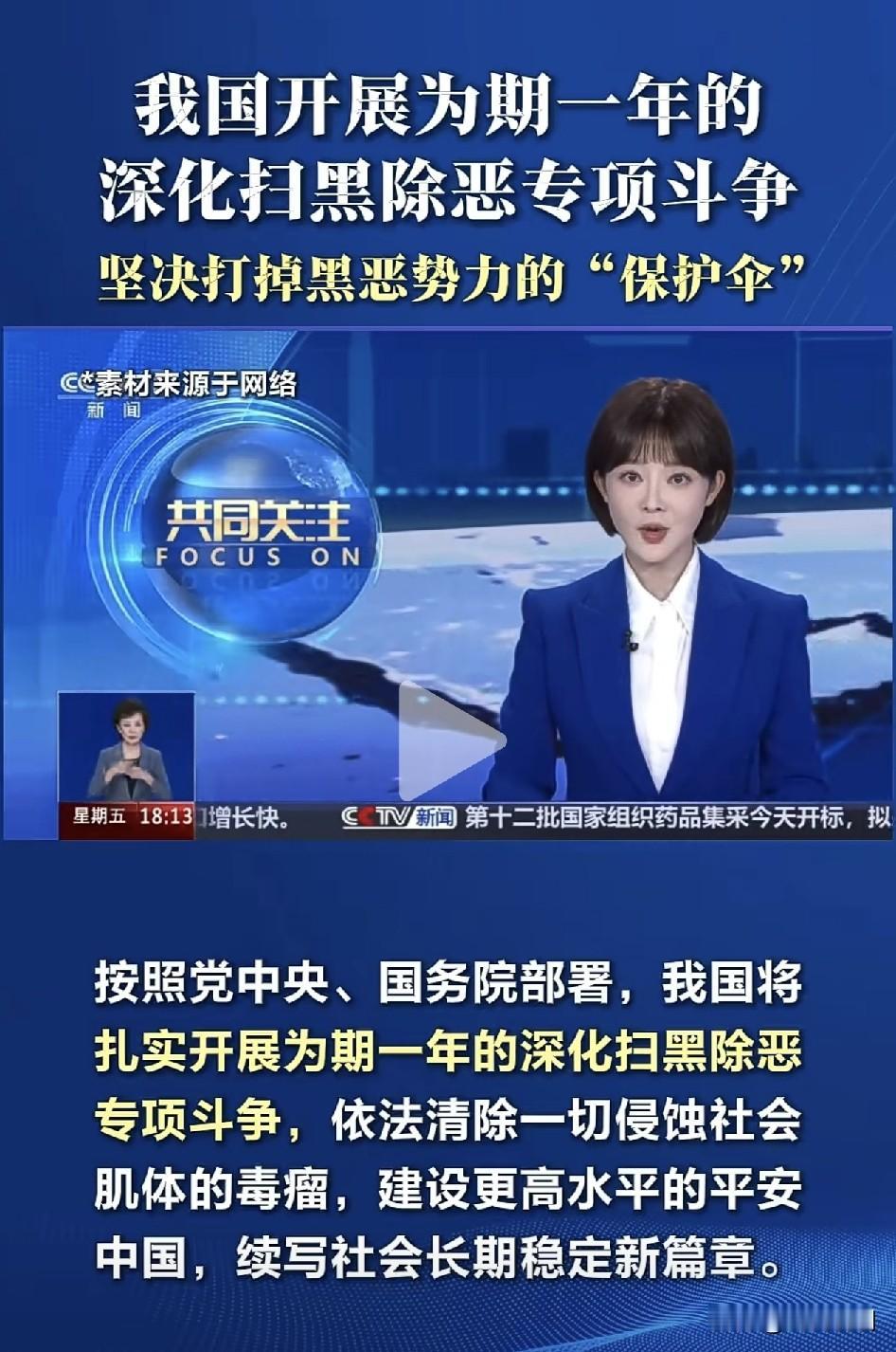 这次为期一年“扫黑除恶”，重点打击背后的“保护伞”！国家部署开展为期一年的