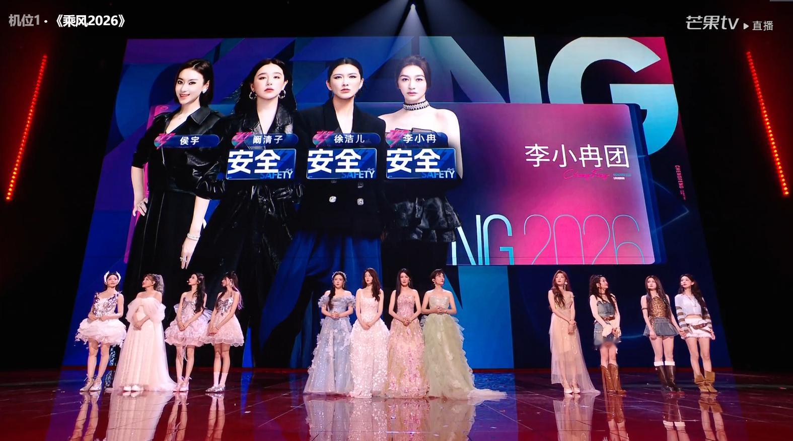 浪姐二公直播《乘风2026》第三轮N选一环节李小冉团安全成员：李小冉、徐洁儿、阚