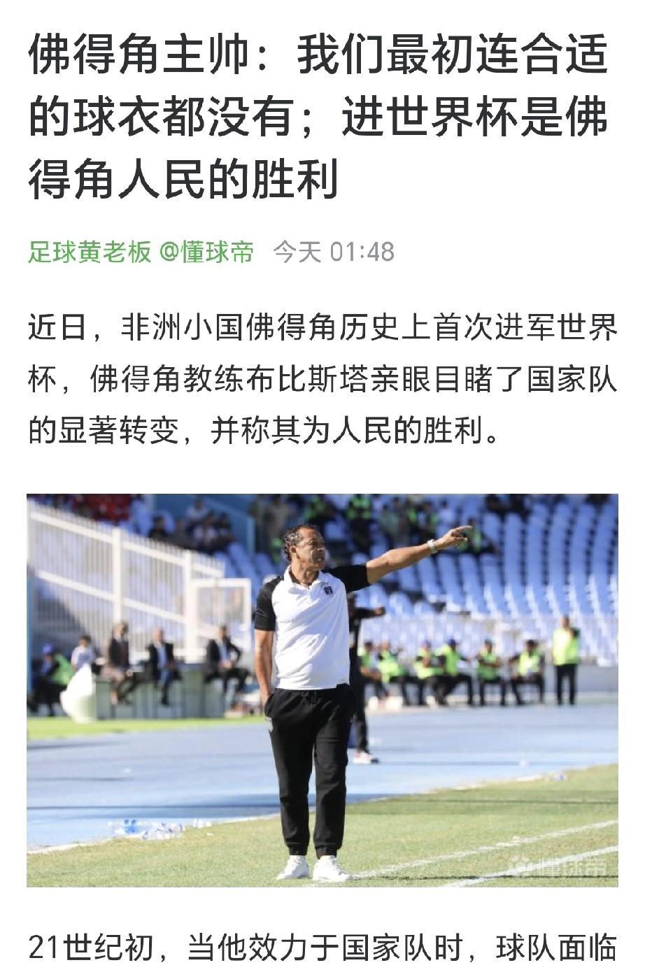不比不知道，一比吓一跳。佛得角国家队主教练布比斯塔透露，当年佛得角国家队连合适的