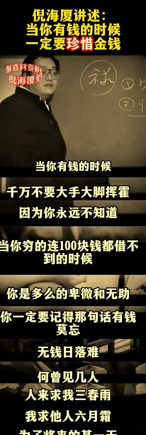 倪海夏老师说：“当你有钱的时候，千万不要大手大脚的挥霍，因为你永远不知道，当你穷