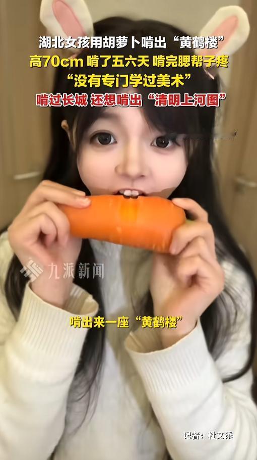 “玉兔精下凡？”近日，湖北恩施，一女孩用了五六天的时间，硬生生用嘴把一堆胡萝卜啃