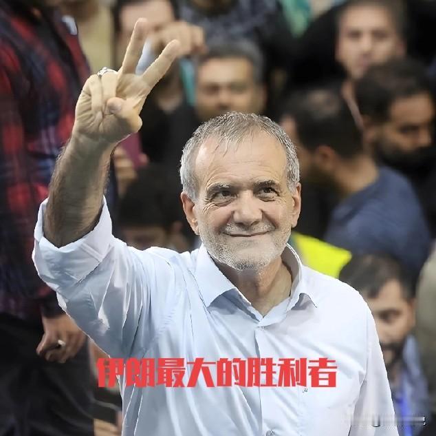 美以对伊朗的战争，打到现在，最大的悬念就是伊朗总统佩泽希齐扬，当伊朗几乎所有重要