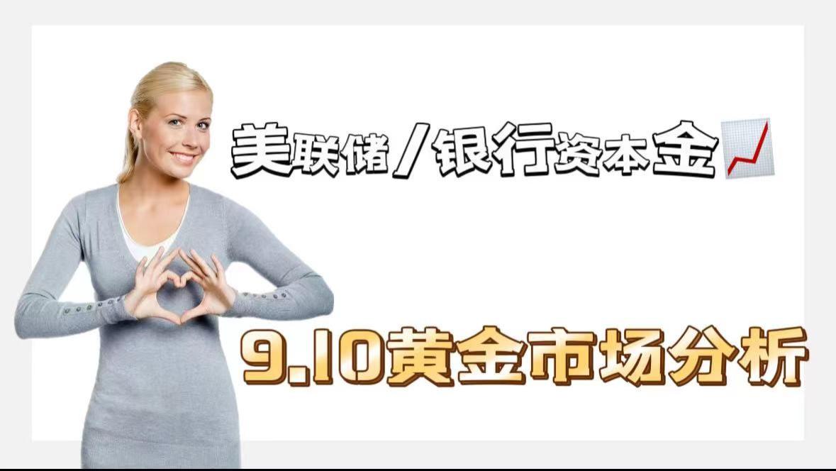 美联储减半大型银行资本金要求上调幅度+9月10日实盘分析