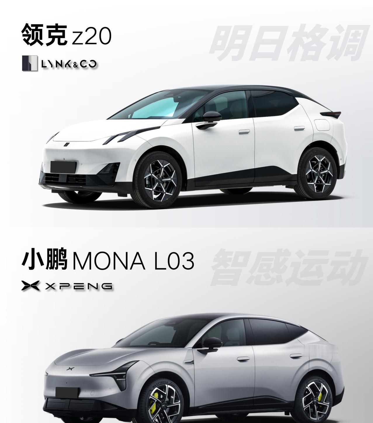 好设计为何总相似？领克Z20对比MonaL03最近，小鹏MONAL03申报
