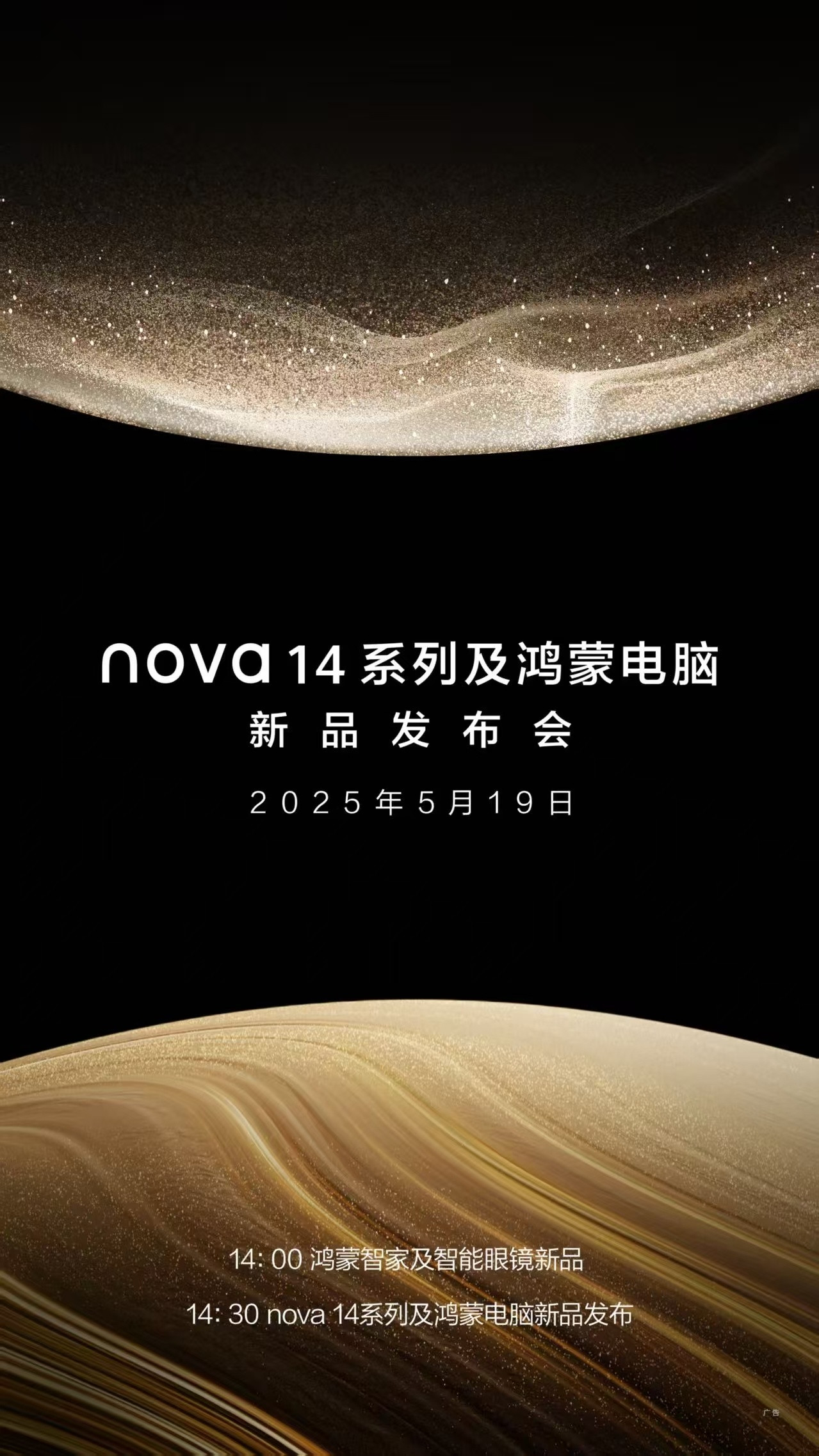 哇塞！华为5月新品发布会官宣啦！翘首以盼的华为nova14来了，满心期待它的惊
