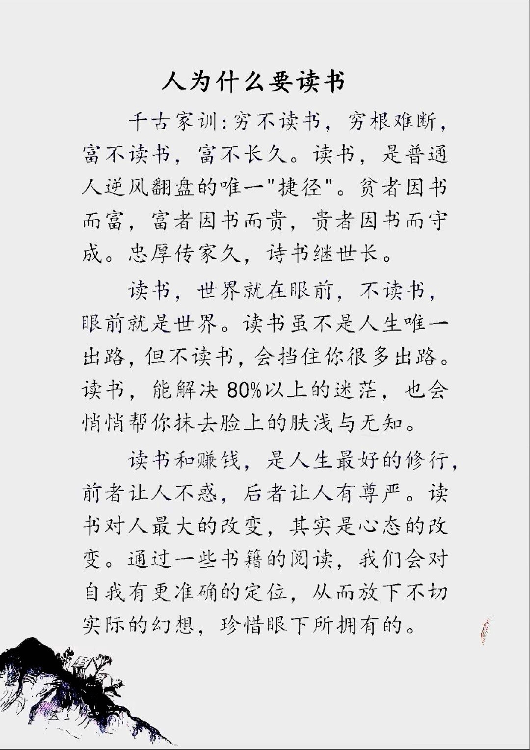 人为什么要读书？说得真好啊