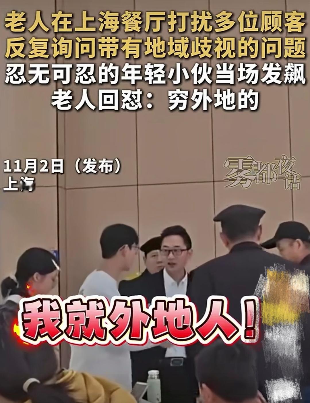 都一大把年纪了还玩地域歧视这一套，真不知道这位上海老头有什么值得狂的？一家上