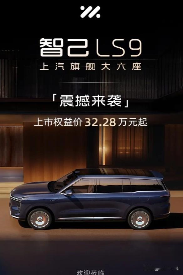 让我们大家一起看看，在2025国际广州车展上亮相的上汽旗舰大六座SUV智己LS9