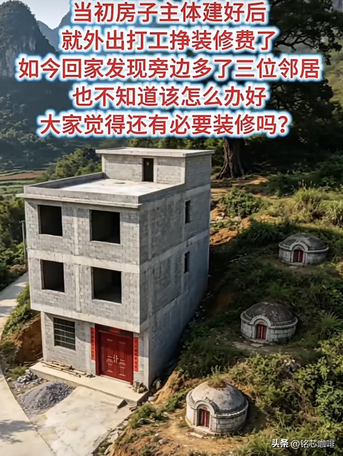 当初房子主体建好后，就外出打工挣装修费了，如今回家发现旁边多了三位邻居。也