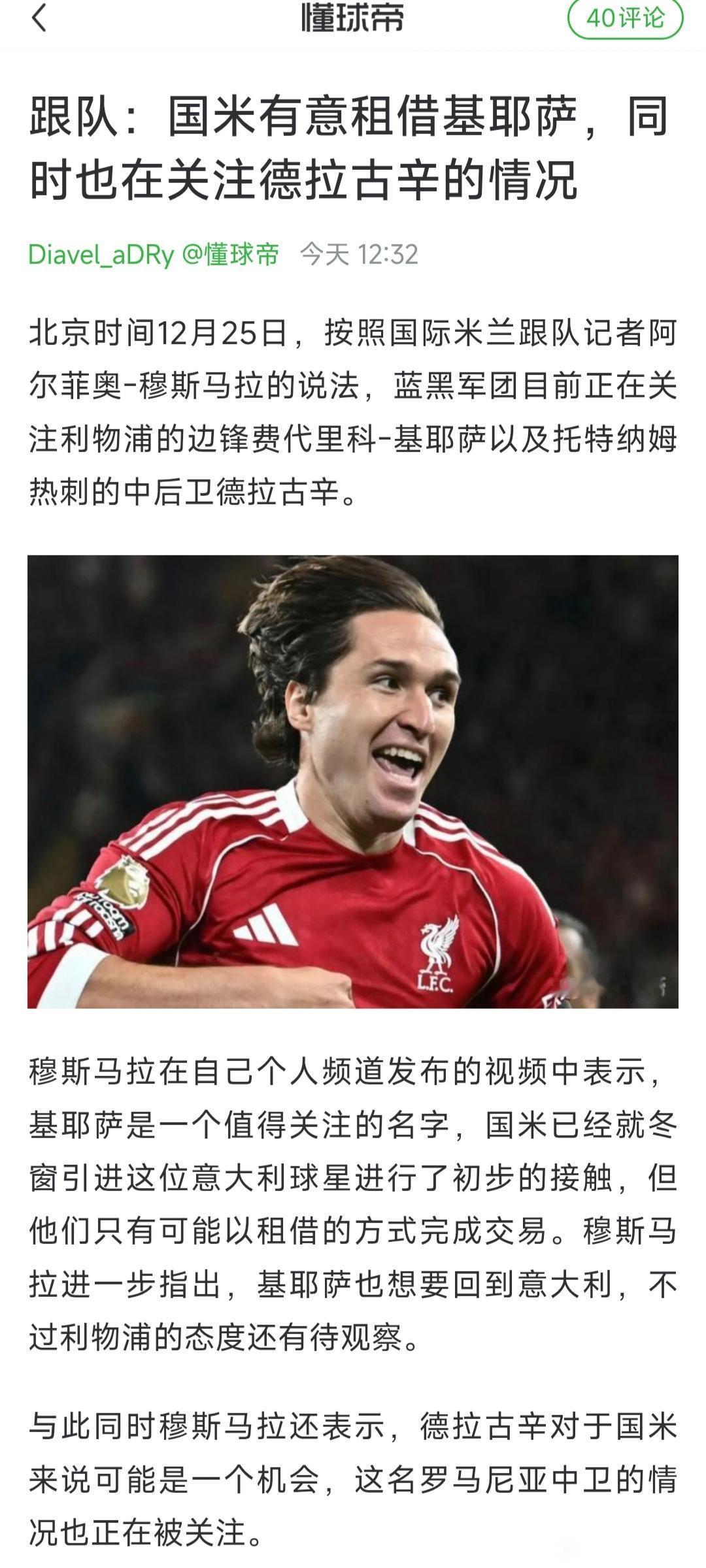 基耶萨得救了，国际米兰在关注他。他是非常喜欢利物浦，做替补都不愿意离开，但是