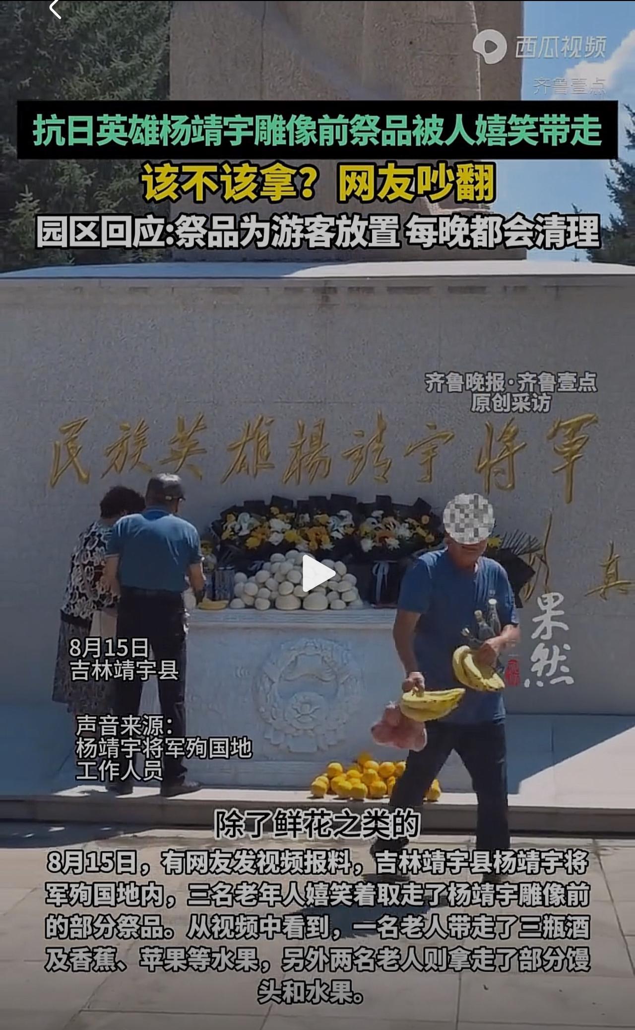 8月15日，有网友发现，在吉林靖宇县抗日英雄杨靖宇雕像前，有三位老年朋友，分别拿