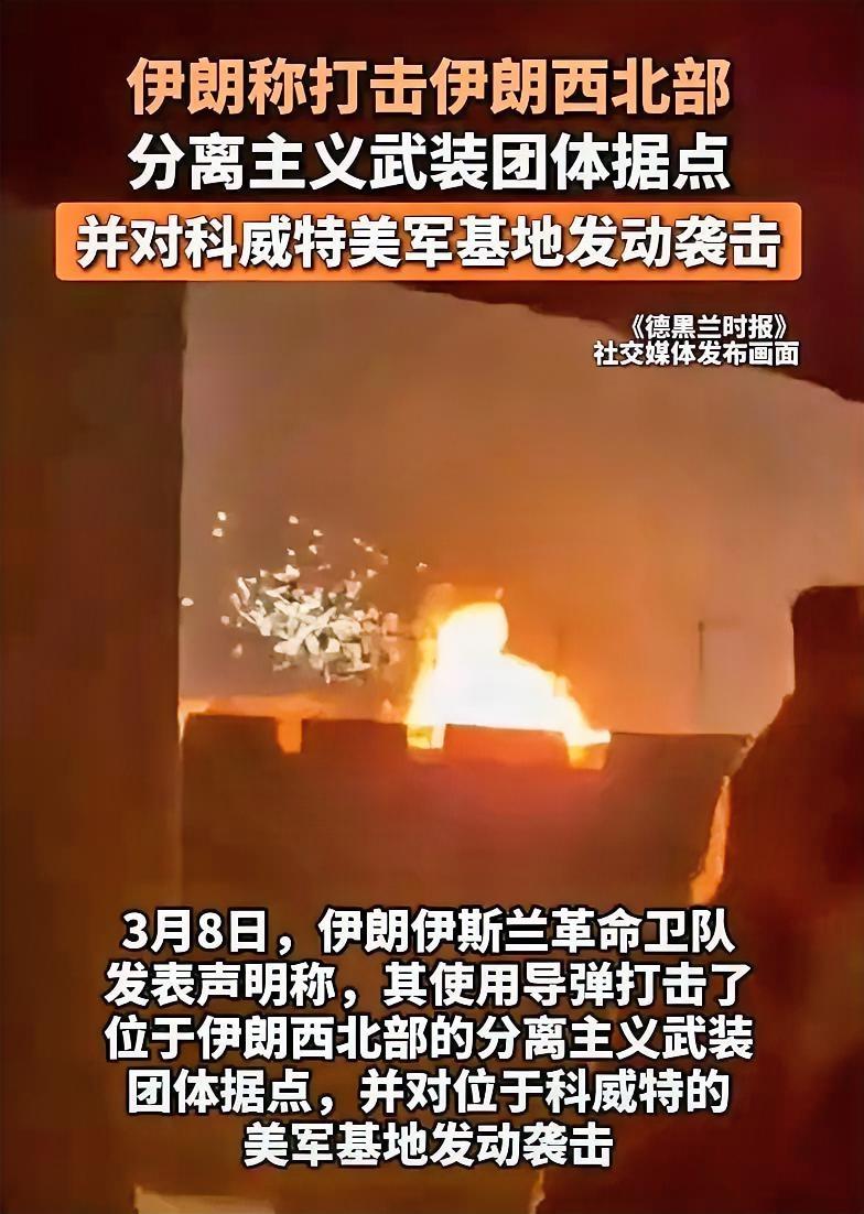 今天（3月8日），伊朗又动手了，这事刚出就又刷屏了！​伊朗伊斯兰革命卫队发表声