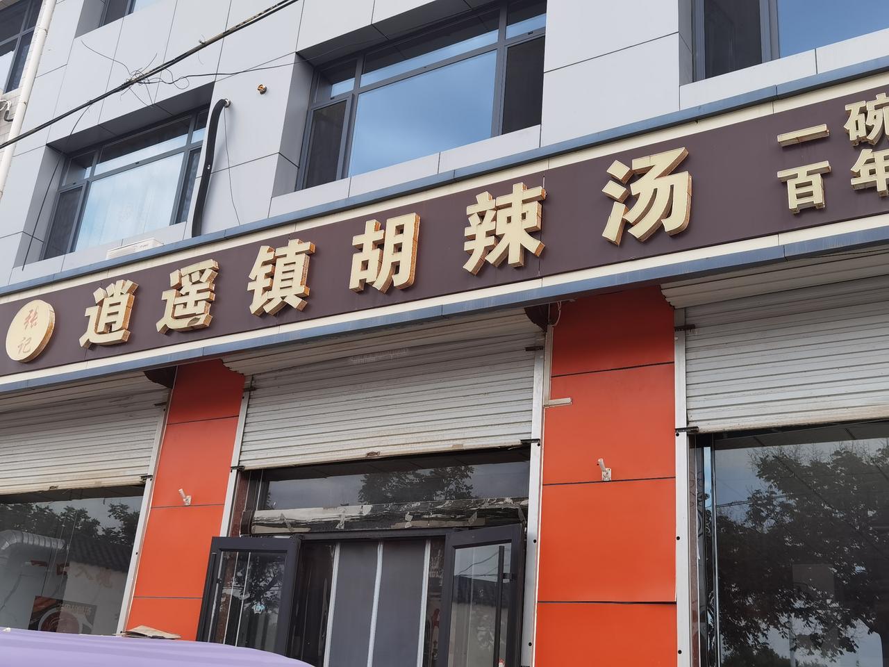 又来正定吃小吃啦早上去正定找发小玩儿，正好我俩都没吃早饭，就去北关附近吃一家胡