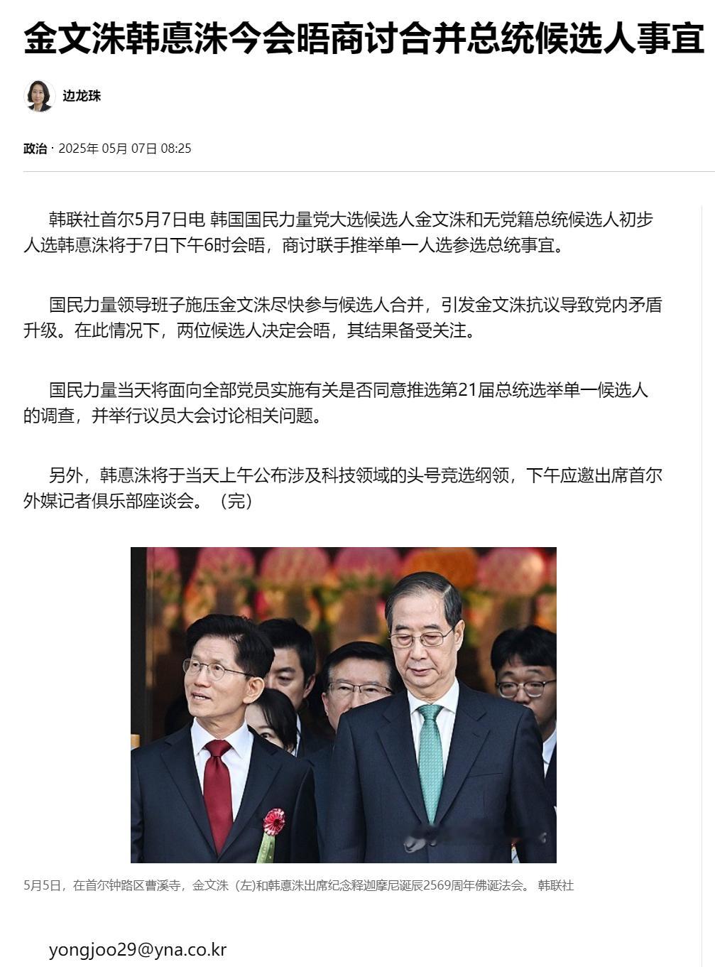 【金文洙韩悳洙今会晤商讨合并总统候选人事宜】（韩联社）海外新鲜事韩联社首尔5月