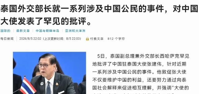 罕见！泰国外长公开批评中国大使！8月5日泰国外长西哈萨不顾外交礼节，直接批评中