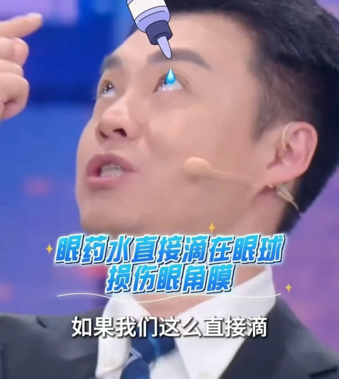 之前就看到过科普，说滴眼药水要滴在下眼皮上面，不能直接滴眼球上​​​