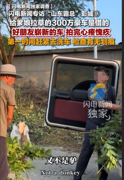 山东，男子需要演一个霸总开豪车回农村，帮父母干活的画面。他就向好朋友借了一辆30