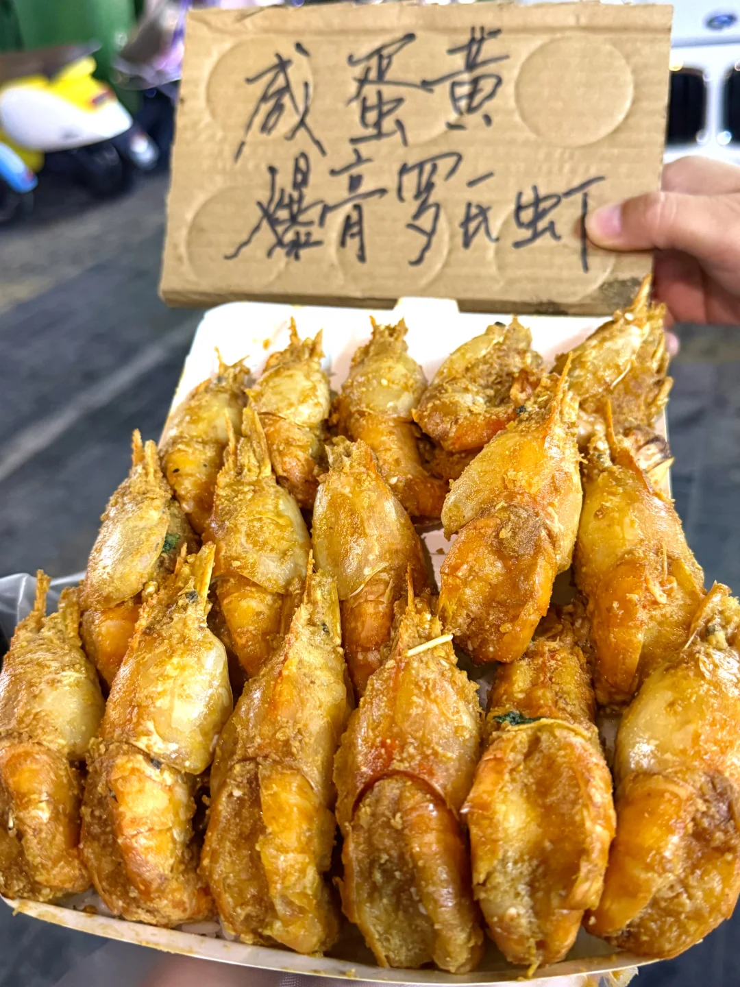 赣州顶流夜宵…咸蛋黄罗氏虾好肥美啊啊啊！