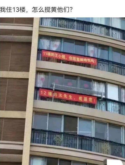 我住13楼，怎么搅黄他们？