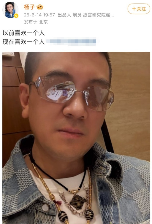 杨子，高调发文。6月14日，杨子在社交平台发文：“以前喜欢个人，现在喜欢一个