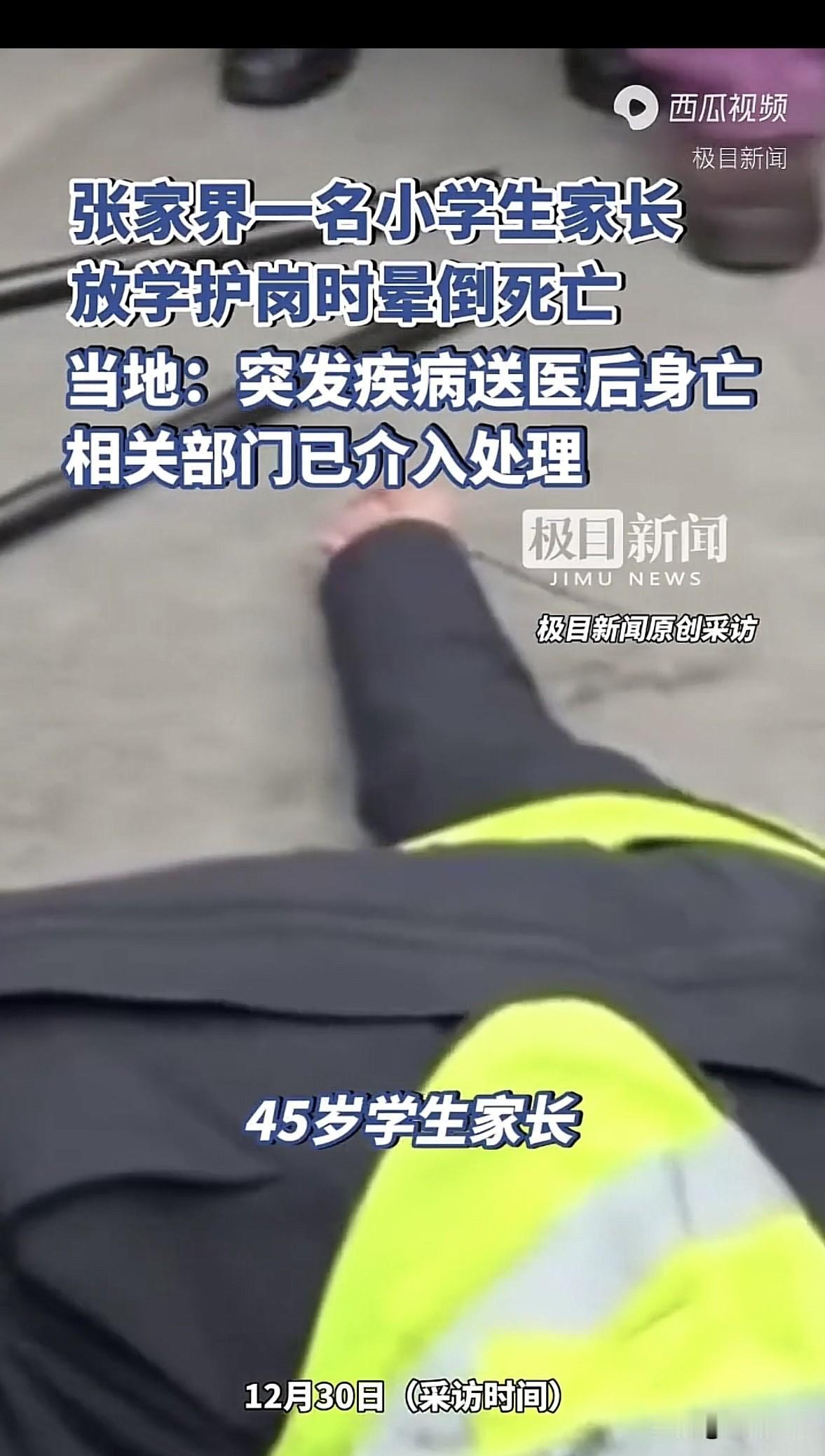 湖南张家界，一45岁男家长参加放学护岗，负责在校门口维护秩序，谁料，他刚上岗2分