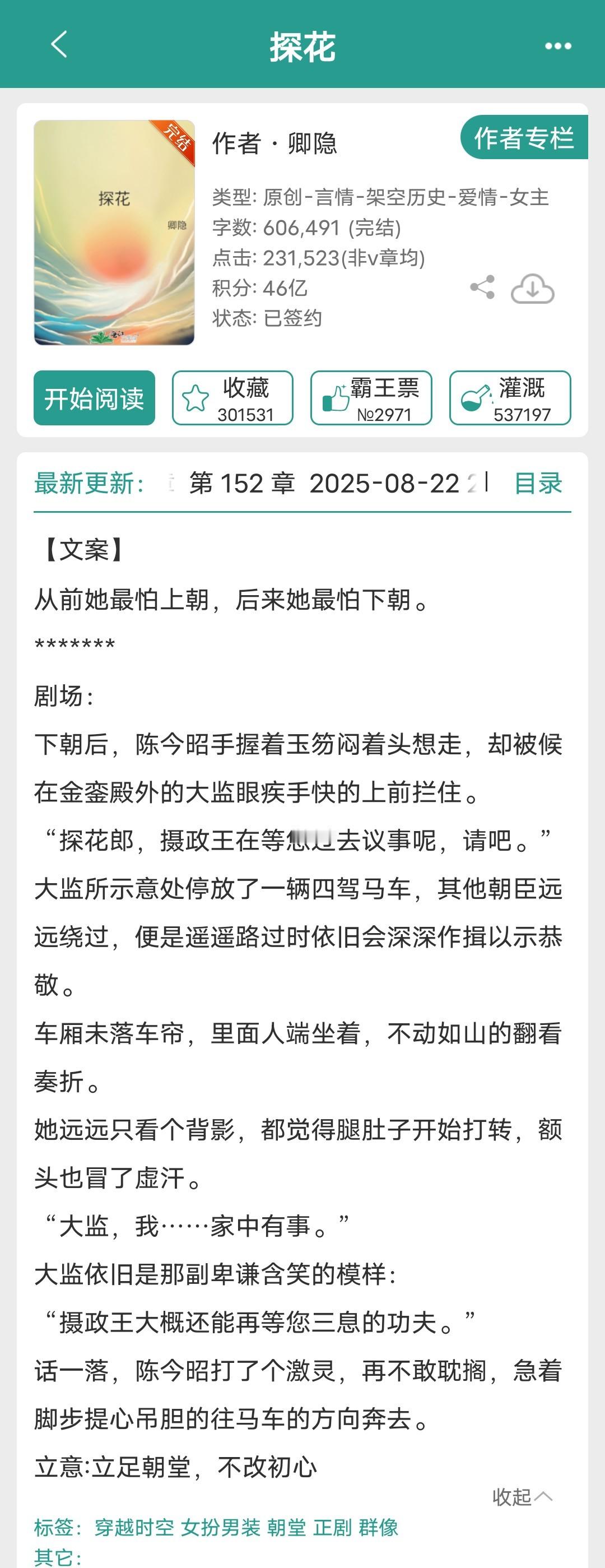 《探花》作者：卿隐穿越、女扮男装这本小说刚开文就好多人推，最近找时间看完了它。这