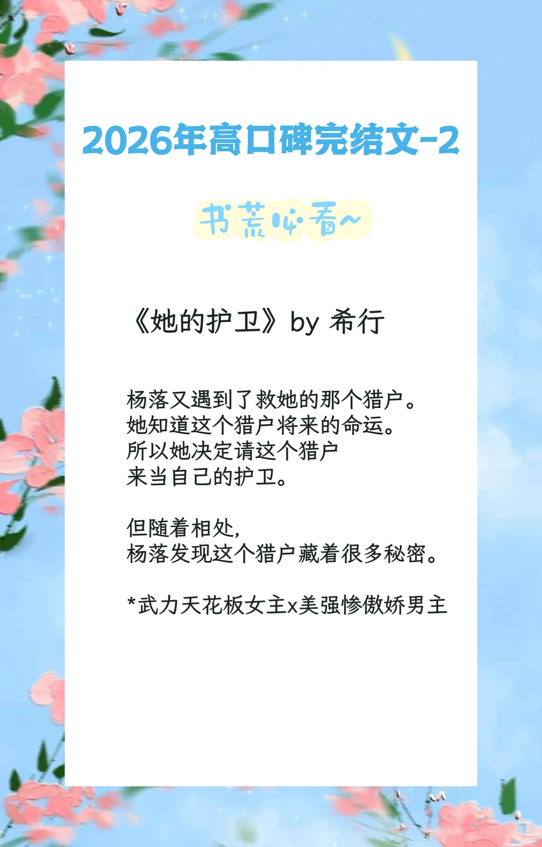 巨巨巨好看‼️2026年高质量已完结小说推荐🔥