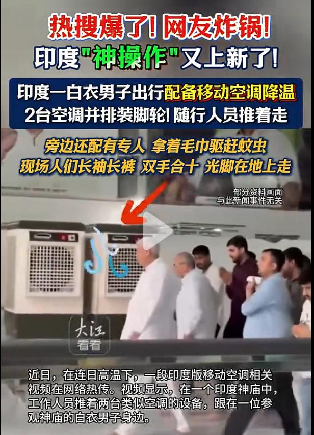 印度48度高温下，出现推着空调走的人。今天一条看起来荒诞的视频，暗藏巨大的系统