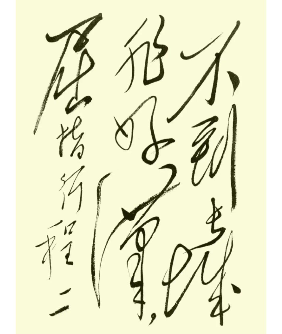 这张图片是书法，有点潦草。这草书很漂亮。谁能读出这句话，绝对是高手。[作揖][玫