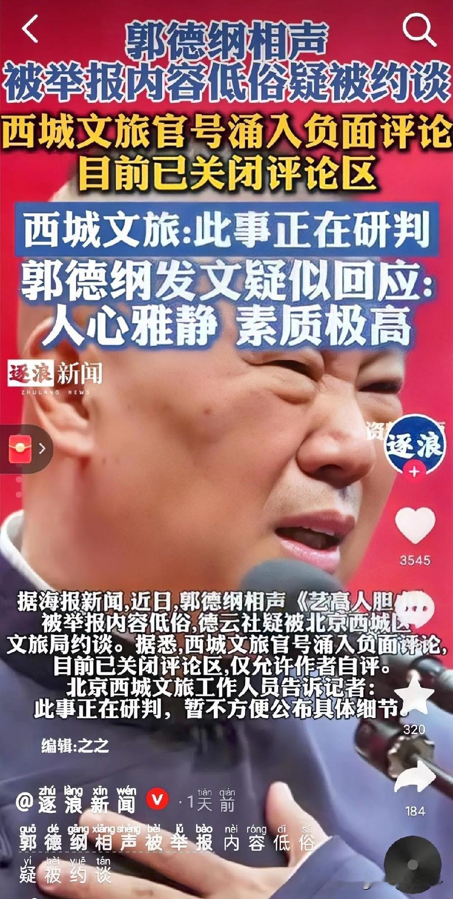 郭德纲被约谈后33秒硬刚！纲丝节照常开演，33分低俗相声引的风波到底咋回事？