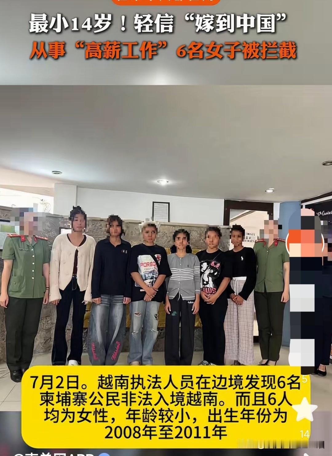 柬埔寨六名小姑娘想要嫁到中国。六人从柬埔寨去越南，已经抵达中越边境区域。出生