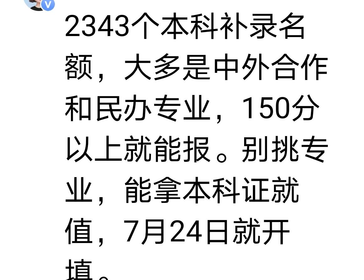 山东本科批补录今天（7月24日）正式填报，2343个缺额名额放出来，很多人说“1
