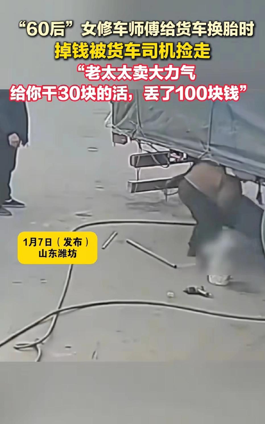 山东潍坊，男子去汽修店换轮胎，给他修车的是60岁的女师傅，他发现女师傅口袋掉出1