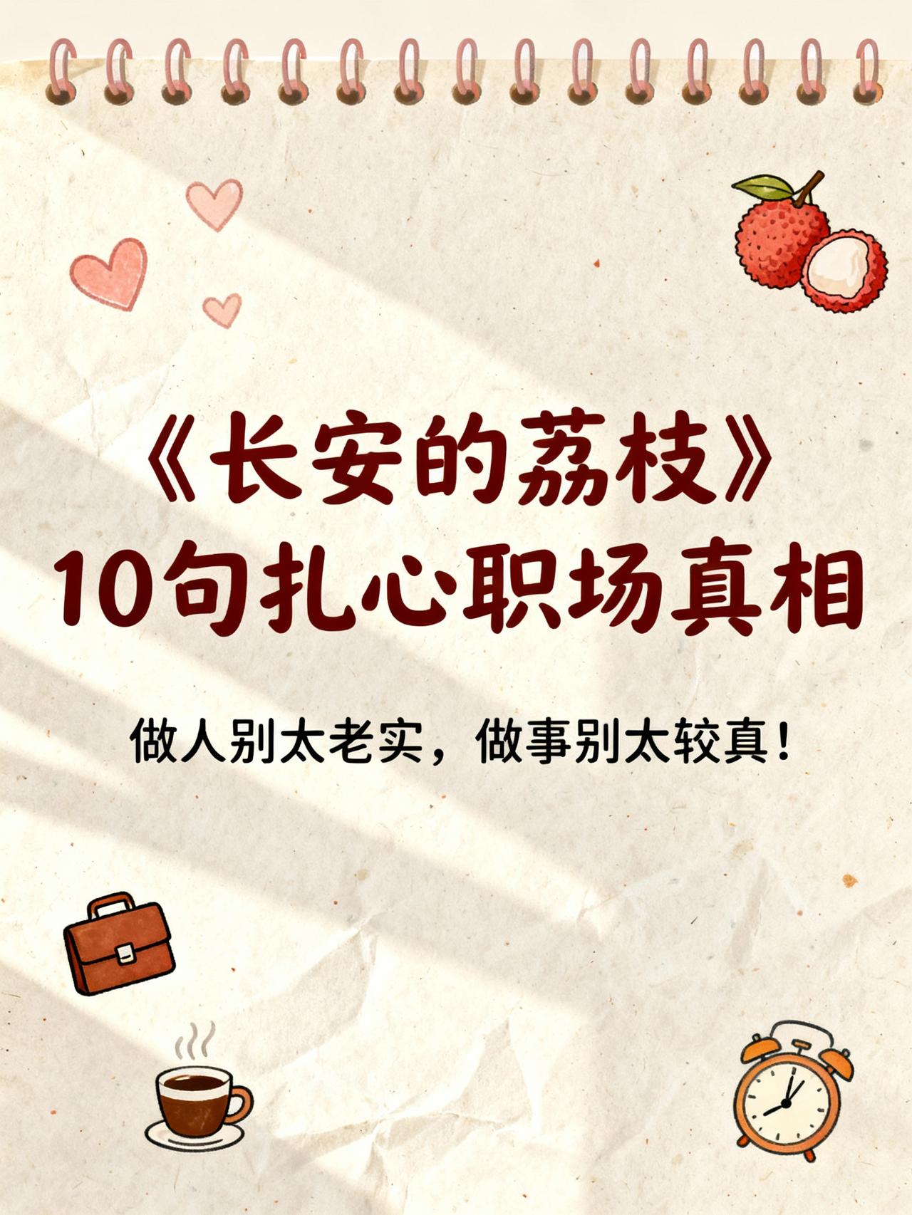 《长安的荔枝》10句扎心职场真相：做人别太老实，做事别太较真！一骑红尘妃子笑，